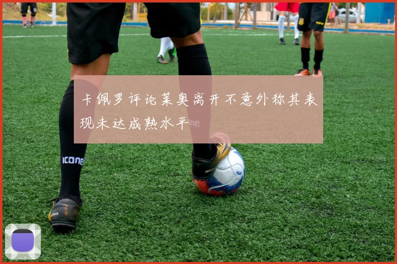 卡佩罗评论莱奥离开不意外称其表现未达成熟水平