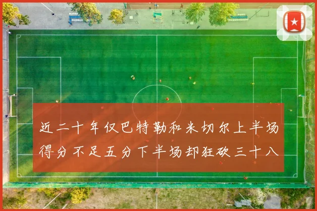 近二十年仅巴特勒和米切尔上半场得分不足五分下半场却狂砍三十八分