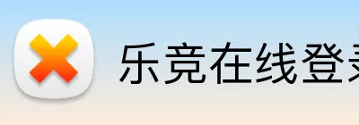 乐竞在线登录官网 Logo
